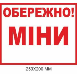 "Обережно міни табличка Україна" білий фон 250 × 200 мм