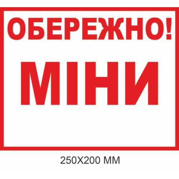 "Обережно міни табличка Україна" білий фон 250 × 200 мм