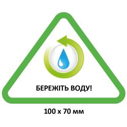 Еко-табличка “Бережіть воду”