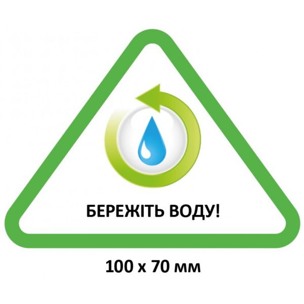 Еко-табличка “Бережіть воду”