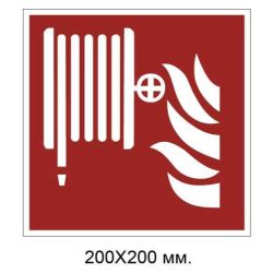 Знак протипожежний Пожежний кран-комплект 200х200 мм