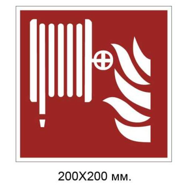 Знак протипожежний Пожежний кран-комплект 200х200 мм