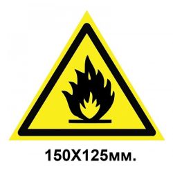 Знак попереджувальний табличка 150х125 мм Обережно Пожежонебезпечні легкозаймисті речовини