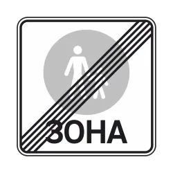 Дорожный Знак 5.37 Конец пешеходной зоны