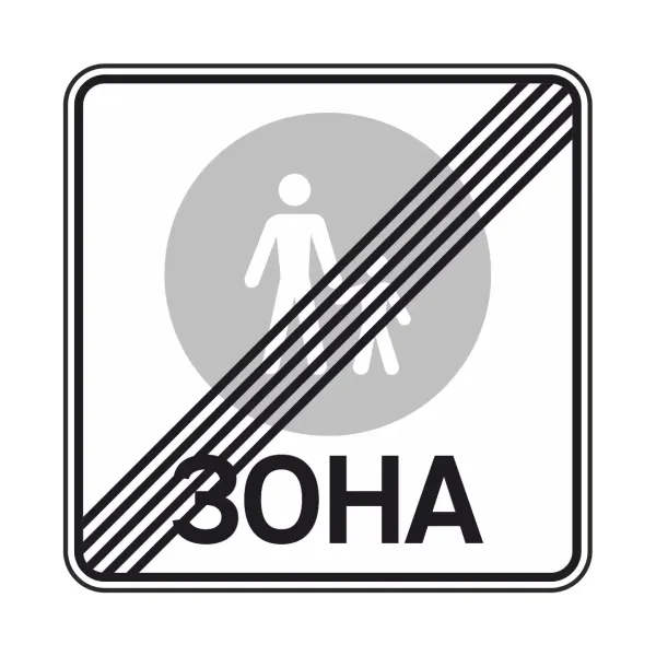 Дорожній Знак 5.37 Кінець пішоходної зони