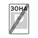 Дорожній знак 5.44 Кінець зони стоянки