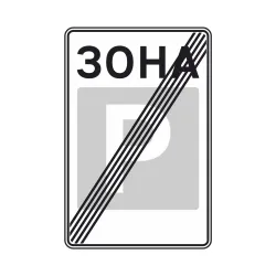 Дорожный знак 5.44 Конец зоны стоянки