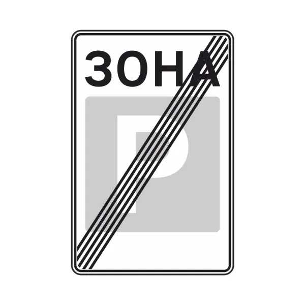Дорожній знак 5.44 Кінець зони стоянки