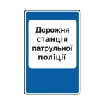 Дорожній знак 6.10 Дорожня станція патрульної поліції