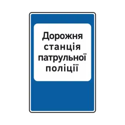 Дорожный знак 6.10 Дорожная станция патрульной полиции