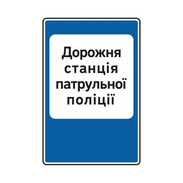 Дорожній знак 6.10 Дорожня станція патрульної поліції