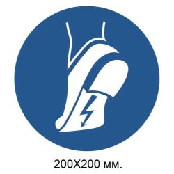 Розпорядчий знак Носити анттистатичне взуття 200х200 мм