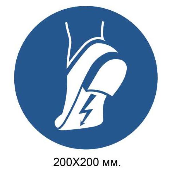 Розпорядчий знак Носити анттистатичне взуття 200х200 мм