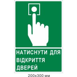 Знак "Натиснути для відкриття дверей"