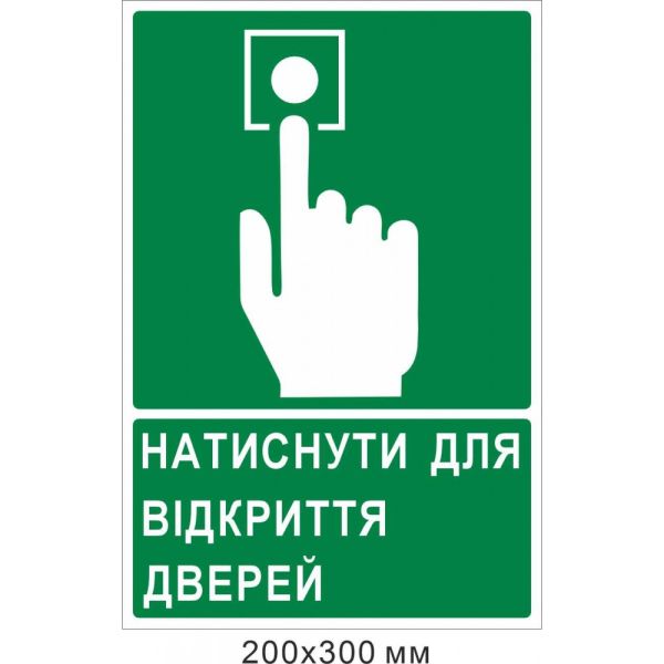 Знак "Натиснути для відкриття дверей"