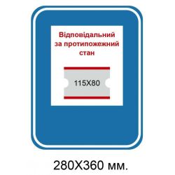 Табличка відповідальний за протипожежний стан з карманом 280х360 мм
