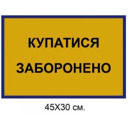 Табличка купатися заборонено 45х30 см