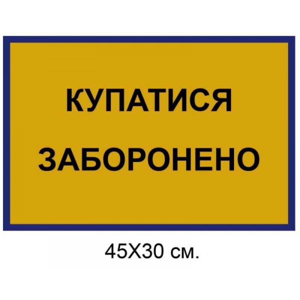Табличка купатися заборонено 45х30 см
