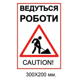 Табличка ведутся роботи 200х300 мм