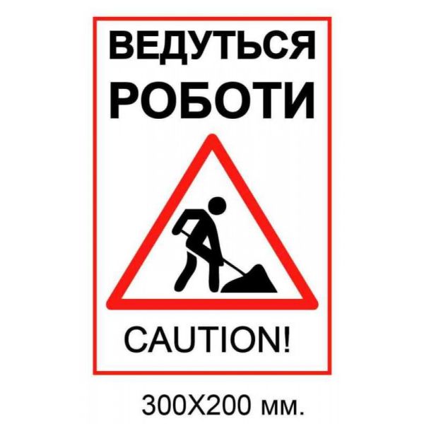 Табличка ведутся роботи 200х300 мм