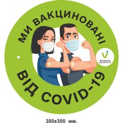 Наліпка ми вакциновані