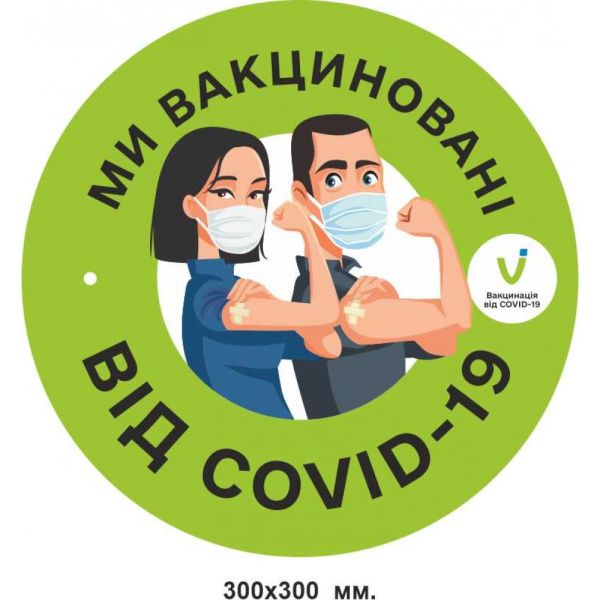 Наліпка ми вакциновані