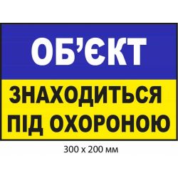 Наліпка "Об'єкт під охороною" у синьо-жовтих кольорах (300х200 мм)