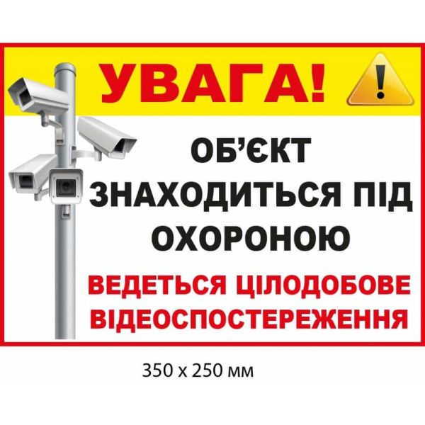 Наліпка "Об'єкт під охороною. Ведеться відеоспостереження" Білий фон (300х200 мм)