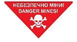 Попереджувальний знак "Небезпечно міни! Danger Mines!" трикутник