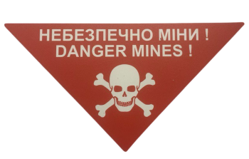 Попереджувальний знак "Небезпечно міни! Danger Mines!" трикутник