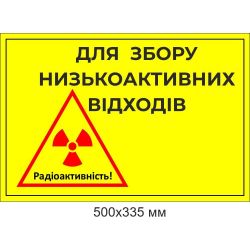 Табличка або наклейка позначення контейнера низькоактивних відходів