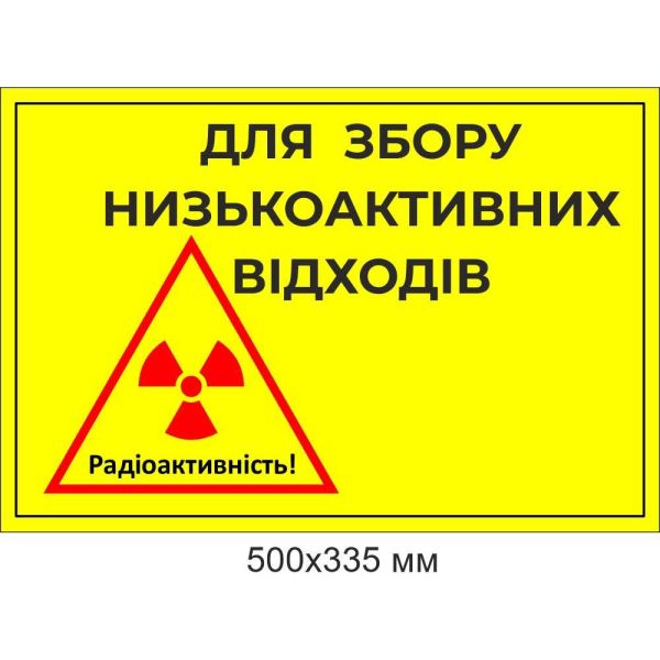 Табличка або наклейка позначення контейнера низькоактивних відходів