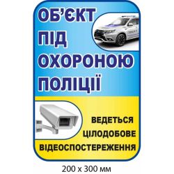 Наліпка "Об'єкт під охороною поліції" з малюнками