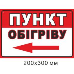 Самоклеюча наліпка Пункт обігріву стрілка ліворуч