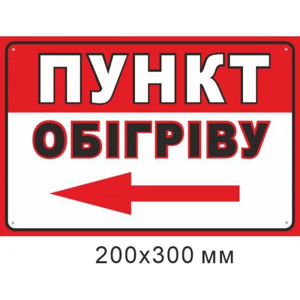 Самоклеюча наліпка Пункт обігріву стрілка ліворуч