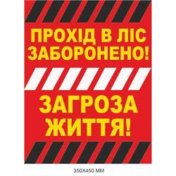 Обережно міни табличка Україна "Прохід в ліс заборонено" 350 × 450 мм