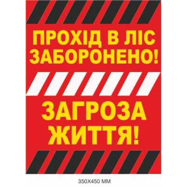 Обережно міни табличка Україна "Прохід в ліс заборонено" 350 × 450 мм
