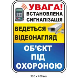 Наліпка інформаційна "Об'єкт під охороною" Біла/Жовта/Блакитна