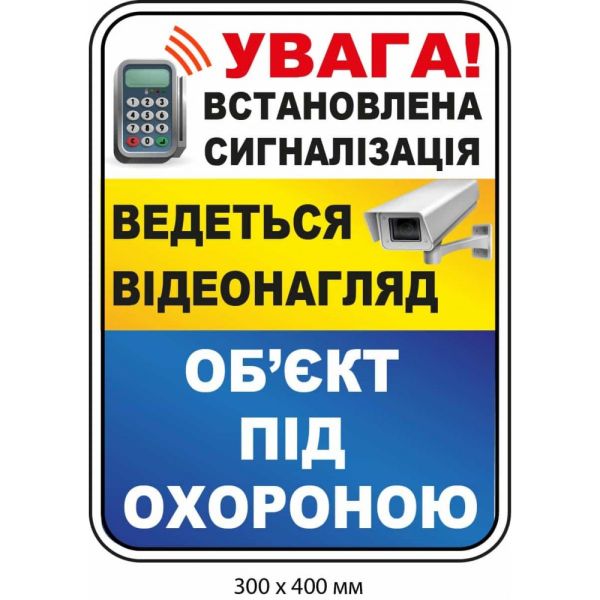 Наліпка інформаційна "Об'єкт під охороною" Біла/Жовта/Блакитна