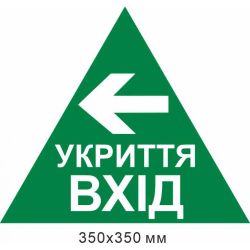 трикутник укриття вхід стрілка вліво 350х350 мм