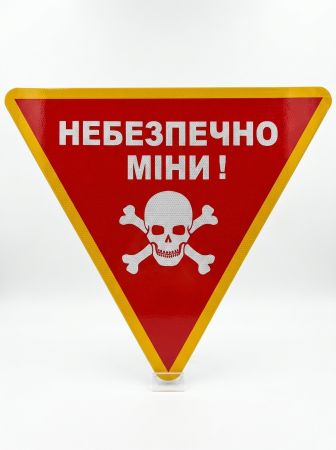 Табличка "Небезпечно міни" трикутна