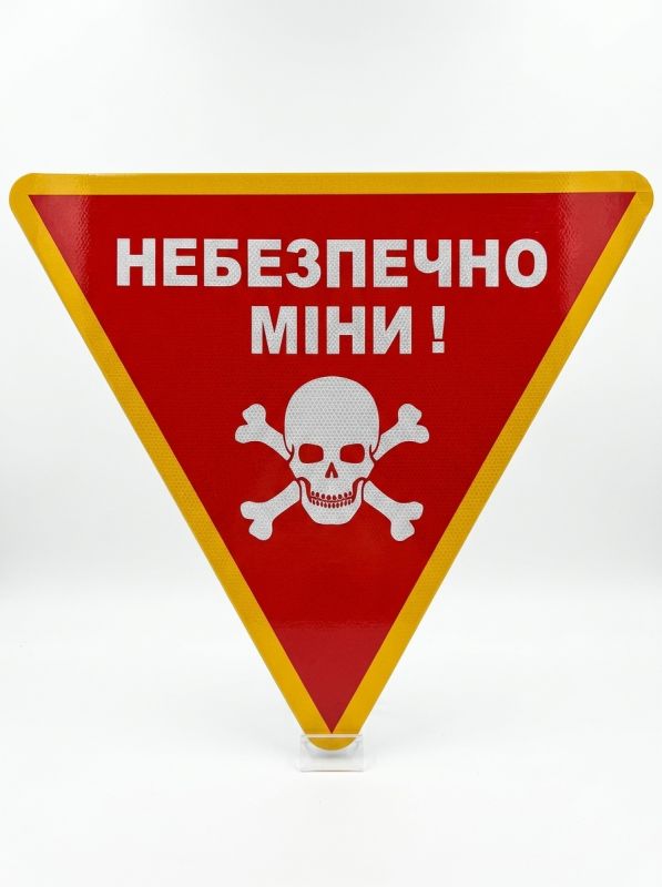 Табличка "Небезпечно міни" трикутна