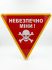 Табличка "Небезпечно міни" трикутна