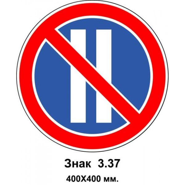 Знак 3.37 "Стоянка заборонена в парні числа місяця" 400х400 мм