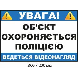 Наліпка "Увага! Об'єкт під відеоспостереженням поліції" Білий прямокутник