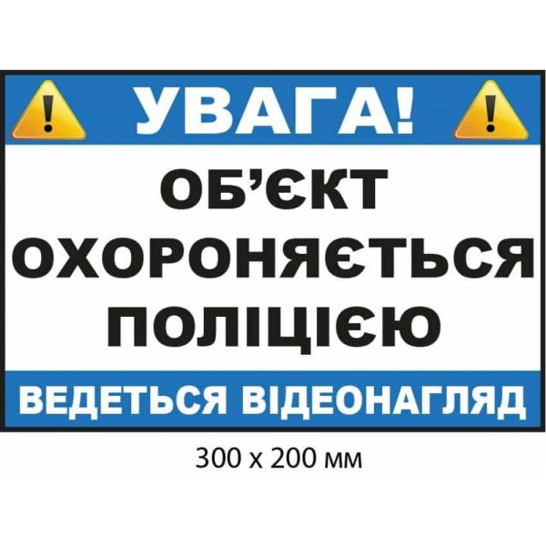 Наліпка "Увага! Об'єкт під відеоспостереженням поліції" Білий прямокутник