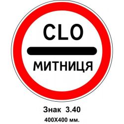 Знак 3.40 "Митниця" 400х400 мм
