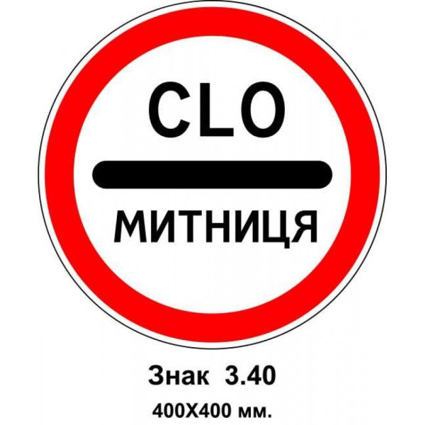 Знак 3.40 "Митниця" 400х400 мм