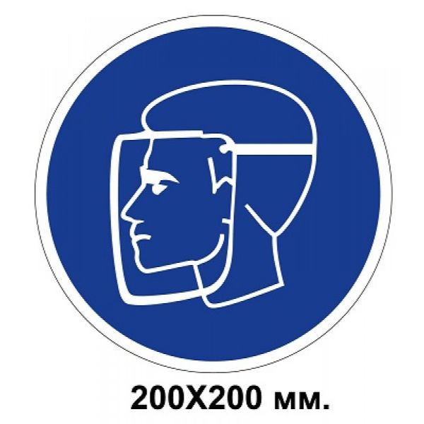 Розпорядчий знак 200х200 мм Працювати тільки в захисному щитку