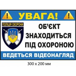 Наліпка про відеоспостереження із гербом поліції охорони (300х200 мм)